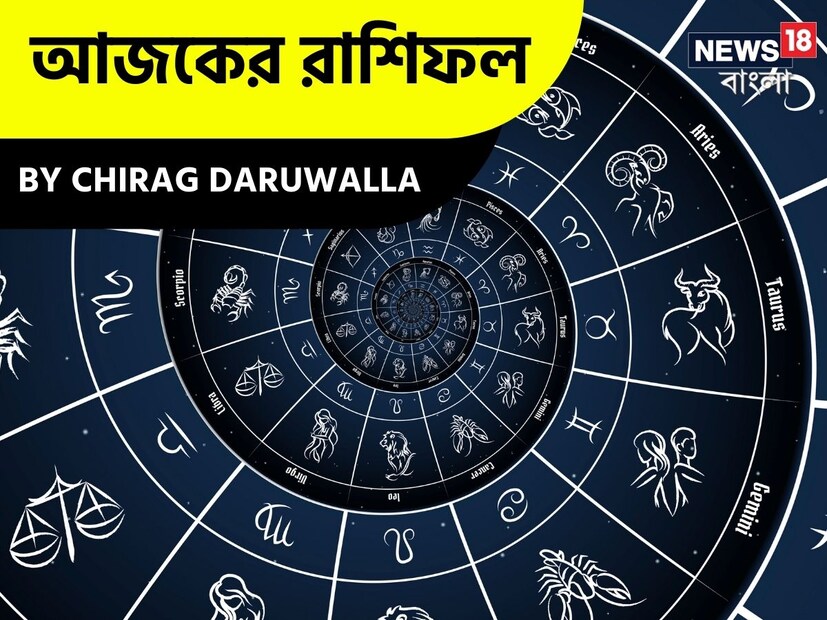 গণনা তাঁর অভ্রান্ত, সাধারণ নাগরিক থেকে শুরু করে তারকা, সবার ভরসার জায়গা তিনি। এবার নিউজ18 বাংলার জন্য কলম ধরলেন প্রখ্যাত দূরদর্শী জ্যোতিষী চিরাগ দারুওয়ালা, দেখে নেওয়া যাক রাশি মিলিয়ে কার ভাগ্য সম্পর্কে কী বলছেন তিনি।