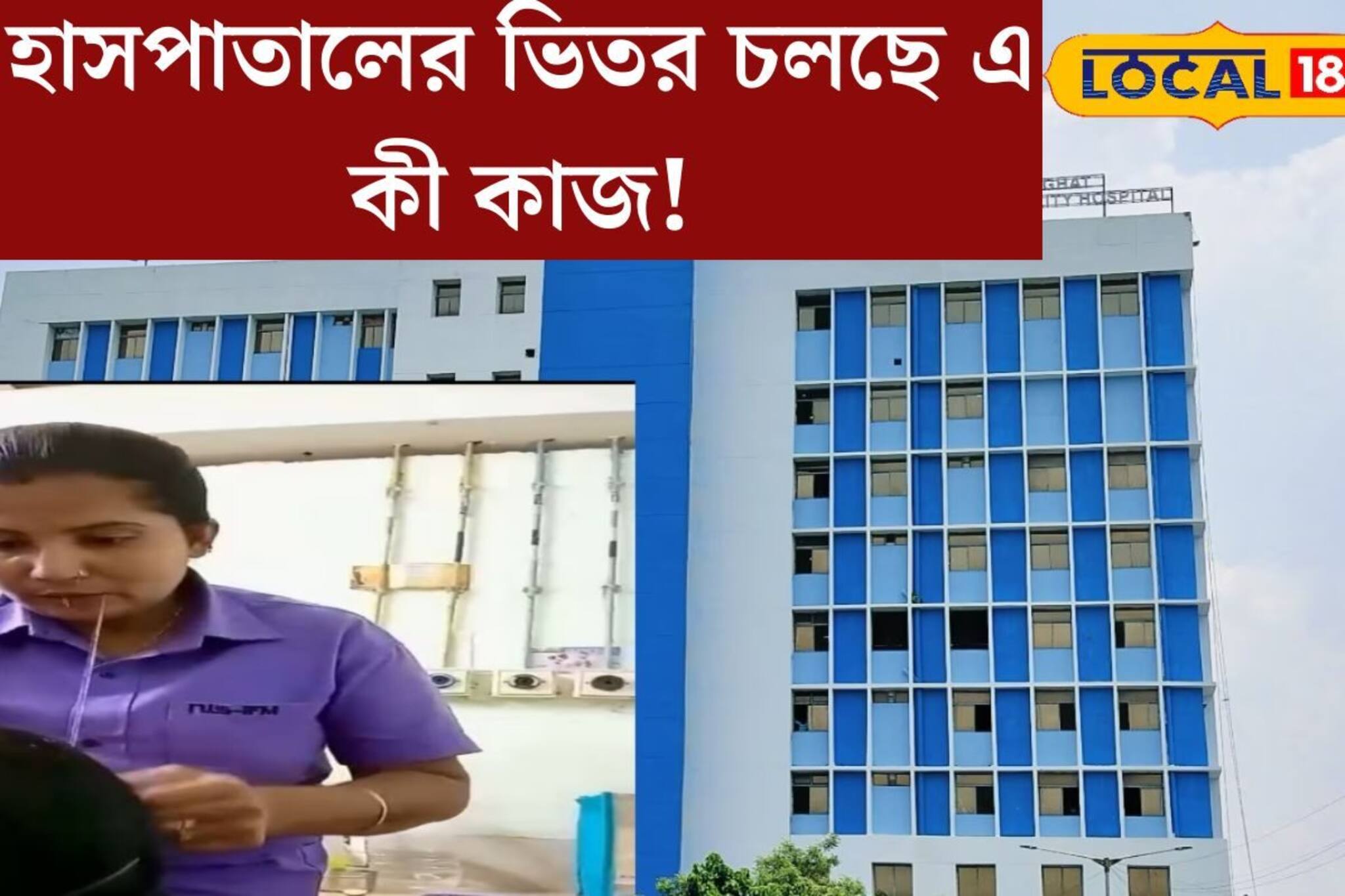 চিকিত্‍সার নামগন্ধ নেই! হাসপাতালের ভিতর চলছে এ কী কাজ! ভিডিও ভাইরাল