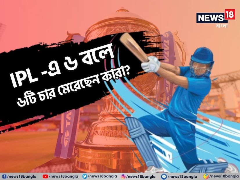 বলুন তো, আইপিএলের ইতিাহাসে কোন ক্রিকেটার এক ওভারে ৬ বলে ৬টি চার মেরেছে? এই তালিকায় রয়েছে ২ জন ক্রিকেটার। এই প্রশ্নের উত্তর কিন্তু অনেকের কাছেই অজানা।