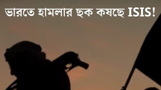 ভারতে হামলার ছক কষছে ISIS! মদত যোগাচ্ছে পাকিস্তান, গোয়েন্দা দফতর সূত্রে খবর প্রকাশ‍্যে