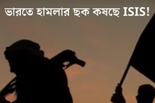 ভারতে হামলার ছক কষছে ISIS! মদত পাকিস্তানের, গোয়েন্দা দফতর সূত্রে খবর প্রকাশ‍্যে