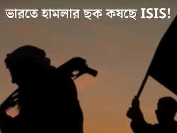 ভারতে হামলার ছক কষছে ISIS! মদত যোগাচ্ছে পাকিস্তান, গোয়েন্দা দফতর সূত্রে খবর প্রকাশ‍্যে