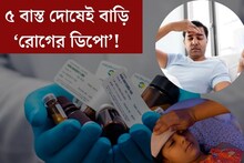 বাড়ি হয়েছে রোগের ডিপো? শুধু ভাগ‍্যকে দুষবেন না! এই ৫ বাস্ত দোষ হতে পারে কারণ?