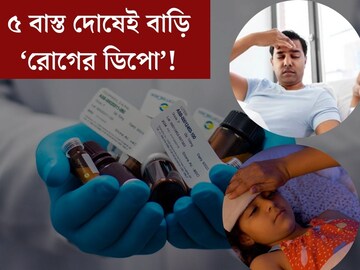 বাড়ি হয়েছে রোগের ডিপো? শুধু ভাগ‍্যকে দুষবেন না! এই ৫ বাস্ত দোষ হতে পারে কারণ?