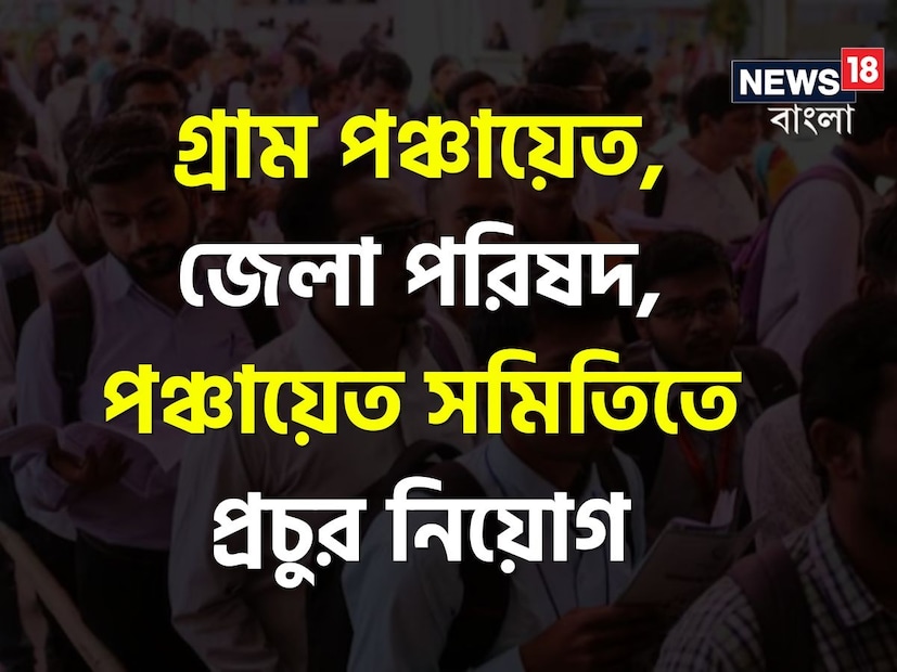 *সম্প্রতি পশ্চিমবঙ্গ সরকারের তরফ থেকে এক বিজ্ঞপ্তি জারি করে পশ্চিমবঙ্গ গ্রাম পঞ্চায়েত, জেলা পরিষদ, পঞ্চায়েত সমিতি এবং শিলিগুড়ি মহকুমা পরিষদের অধীনে ক্লার্ক, একজিকিউটিভ অ্যাসিস্ট্যান্ট, ইঞ্জিনিয়ার, ডেটা এন্ট্রি অপারেটর এবং অন্য পঞ্চায়েত পদে নিয়োগের কথা জানানো হয়েছে। সংগৃহীত ছবি। *সম্প্রতি পশ্চিমবঙ্গ সরকারের তরফ থেকে এক বিজ্ঞপ্তি জারি করে পশ্চিমবঙ্গ গ্রাম পঞ্চায়েত, জেলা পরিষদ, পঞ্চায়েত সমিতি এবং শিলিগুড়ি মহকুমা পরিষদের অধীনে ক্লার্ক, একজিকিউটিভ অ্যাসিস্ট্যান্ট, ইঞ্জিনিয়ার, ডেটা এন্ট্রি অপারেটর এবং অন্য পঞ্চায়েত পদে নিয়োগের কথা জানানো হয়েছে। সংগৃহীত ছবি।