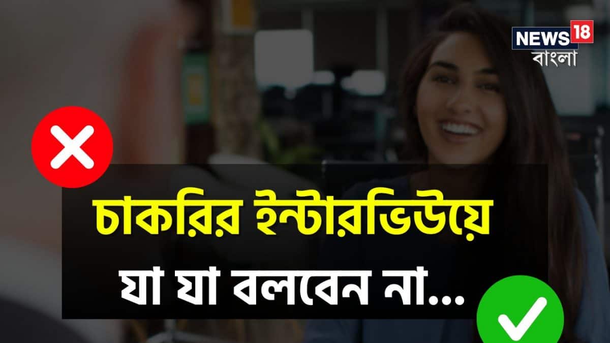 Job interview tips: চাকরির ইন্টারভিউয়ে বসে কী কী বলা উচিত না? সফল হওয়ার চাবিকাঠি লুকিয়ে আপনার জবাবে