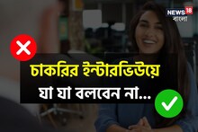 চাকরির ইন্টারভিউয়ে কী কী বলা উচিত না? সফল হওয়ার চাবিকাঠি লুকিয়ে আপনার জবাবে