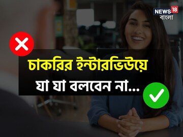 চাকরির ইন্টারভিউয়ে কী কী বলা উচিত না? সফল হওয়ার চাবিকাঠি লুকিয়ে আপনার জবাবে