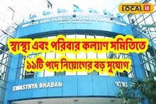 রাজ্য সরকারি চাকরির বড় সুযোগ, স্বাস্থ্য ও পরিবার কল্যাণ সমিতিতে ১১ পদে নিয়োগ