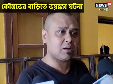 কৌস্তভের বাড়িতে চুরি