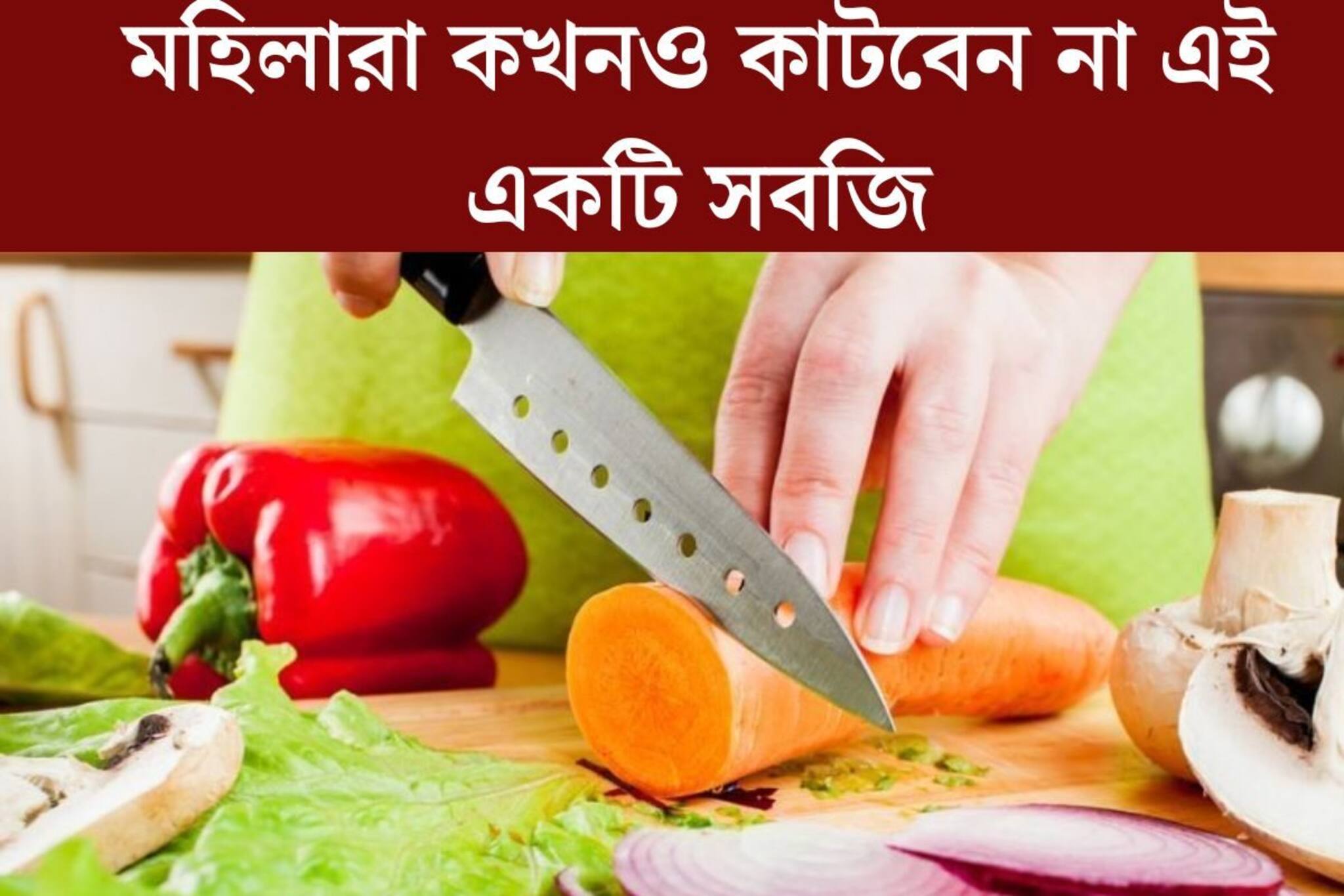 বড় বিপদ হতে পারে! মহিলারা কখনও কাটবেন না এই একটি সবজি, ফলাফল ভয়ঙ্কর