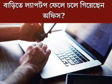 ল‍্যাপটপ বাড়িতে ভুলে অফিস গিয়েছেন? চিন্তা নেই, দূরে বসেই নিয়ন্ত্রণ যাবে PC