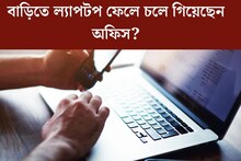 ল‍্যাপটপ বাড়িতে ভুলে অফিস গিয়েছেন? চিন্তা নেই, দূরে বসেই নিয়ন্ত্রণ যাবে PC