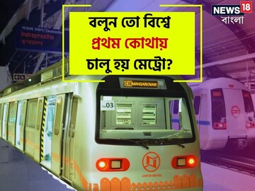 ভারতের প্রথম তো কলকাতা, বিশ্বের প্রথম কোথায় মেট্রো চালু হয় জানেন?শুনলে অবাক হবেন