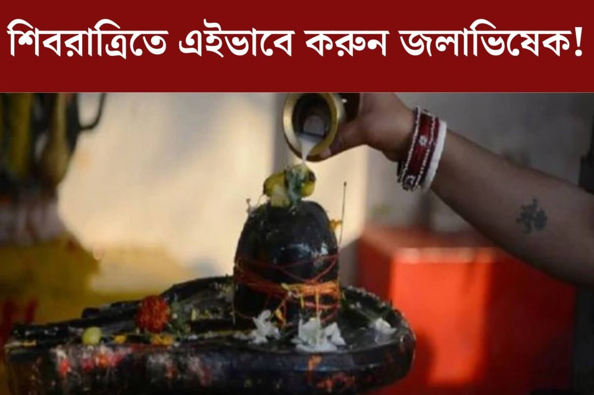 শিবরাত্রিতে জলাভিষেকের সঠিক নিয়ম জানেন? সমস্ত বাধা বিপত্তি নিমেষেই দূর হবে