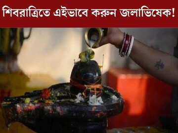 শিবরাত্রিতে জলাভিষেকের সঠিক নিয়ম জানেন? সমস্ত বাধা বিপত্তি নিমেষেই দূর হবে