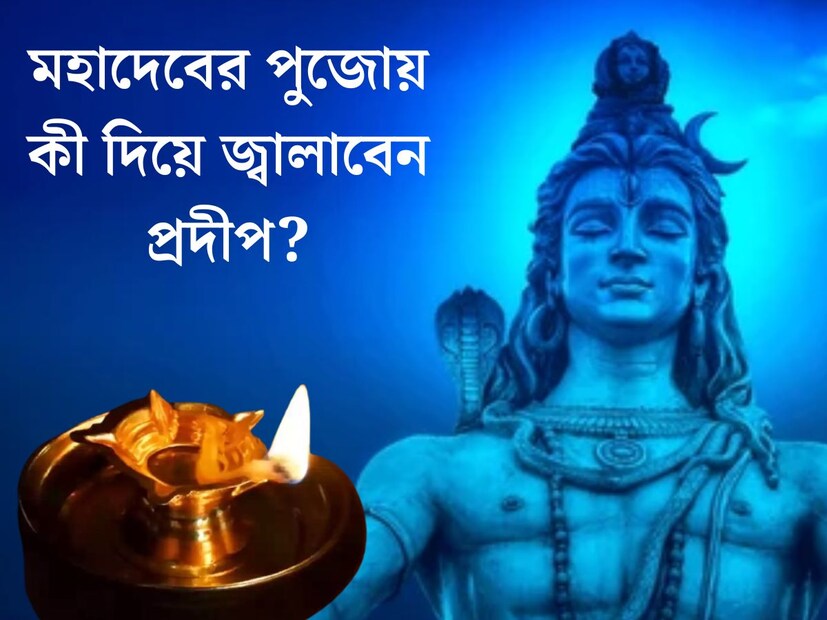 মহাশিবরাত্রির দিন ভক্তরা শিবের পুজো করবেন। এইদিনে মহাদেবের পুজোর বেশ কিছু নিয়ম কানুন রয়েছে। সঠিক নিয়ম মেনেই অবশ‍্যই পুজো করা উচিত।