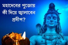 তেল, ঘি নাকি কর্পূর? মহাদেবের পুজোয় কী দিয়ে জ্বালাবেন প্রদীপ? জেনে নিন