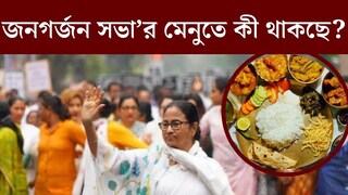 ‘লাঞ্চ’ সেরে ব্রিগেডের পথে তৃণমূল কংগ্রেস কর্মীরা! ‘জনগর্জন সভা’র মেনুতে কী থাকছে জানেন?