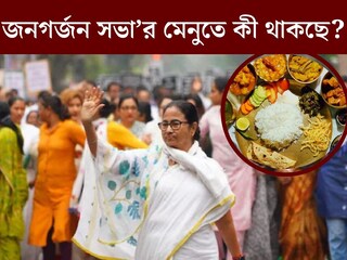 ‘লাঞ্চ’ সেরে ব্রিগেডের পথে তৃণমূল কংগ্রেস কর্মীরা! ‘জনগর্জন সভা’র মেনুতে কী থাকছে জানেন?