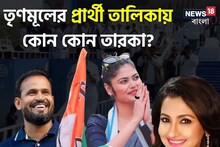 রচনা-দেব-জুন-ইউসুফ পাঠান, তৃণমূলের প্রার্থী তালিকায় কোন কোন তারকা, এক ঝলকে দেখুন