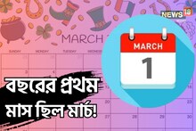 বছরের প্রথম মাস ছিল মার্চ, কীভাবে চলে গেল তিন নম্বরে?