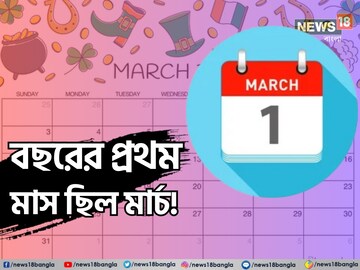 বছরের প্রথম মাস ছিল মার্চ, কীভাবে চলে গেল তিন নম্বরে?