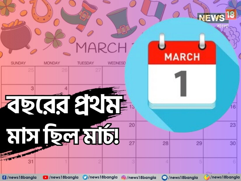 ইংরেজি বছরের তৃতীয় মাস মার্চ৷ কিন্তু এক সময়ে এই মাসটিই বছরের প্রথম ছিল৷ কিন্তু একসময়ে বছরের প্রথম মাস থেকে কীভাবে তিন নম্বরে চলে এল মার্চ?