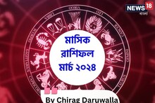 রাশিফল মার্চ ২০২৪: দেখে নিন এই মাস নিয়ে কী জানাচ্ছেন জ্যোতিষী চিরাগ দারুওয়ালা