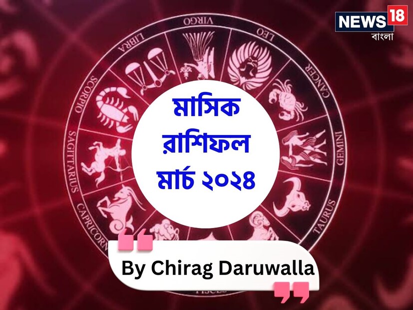 গণনা তাঁর অভ্রান্ত, সাধারণ নাগরিক থেকে শুরু করে তারকা, সবার ভরসার জায়গা তিনি। এবার নিউজ18 বাংলার জন্য কলম ধরলেন প্রখ্যাত দূরদর্শী জ্যোতিষী চিরাগ, দেখে নেওয়া যাক রাশি মিলিয়ে কার ভাগ্য সম্পর্কে কী বলছেন তিনি চলতি মার্চ মাস নিয়ে।