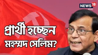 প্রার্থী হবেন মহম্মদ সেলিম? 