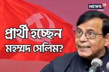 শনিবার বামেদের দ্বিতীয় তালিকা, বড় চমক মহম্মদ সেলিম? লড়তে পারেন এই আসনে