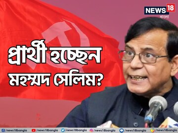 প্রার্থী হবেন মহম্মদ সেলিম? 