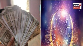 ৪ এপ্রিল হাতে টাকা আসবে? না জলের মতো খরচ হবে? নিজের রাশি মিলিয়ে জানুন বিশদে