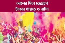 দোলের দিনে চন্দ্রগ্রহণ, টাকার পাহাড়ে ৩ রাশি! সৌভাগ্য চড়বে সোনার সিঁড়িতে