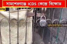 পরিবেশন হচ্ছে নিম্নমানের খাবার! অভিযোগ তুলে বিক্ষোভ ICDS কেন্দ্রে