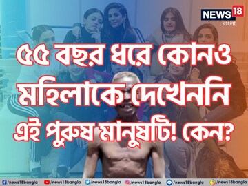 ৫৫ বছর ধরে কোনও মহিলাকে দেখেননি এই পুরুষ মানুষটি! কেন? কীভাবে? শুনে আঁতকে উঠবেন