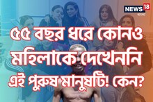 ৫৫ বছর ধরে কোনও মহিলাকে দেখেননি এই পুরুষ মানুষটি! কেন? কীভাবে? শুনে আঁতকে উঠবেন