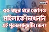 ৫৫ বছর ধরে কোনও মহিলাকে দেখেননি এই পুরুষ মানুষটি! কেন? কীভাবে? শুনে আঁতকে উঠবেন