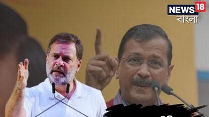 কেজরীওয়ালের পাশে রাহুল গান্ধি৷ কেজরীওয়ালের পাশে রাহুল গান্ধি৷