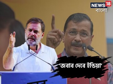 কেজরীওয়ালের পাশে রাহুল গান্ধি৷ 