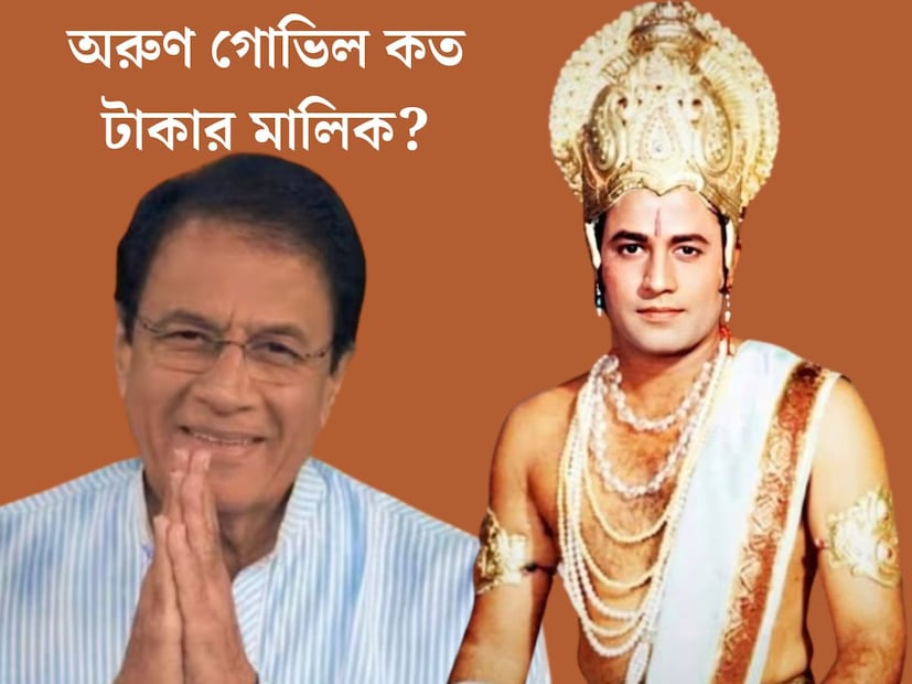 ভারতীয় জনতা পার্টির হয়ে মেরঠের প্রার্থী হয়েছেন অভিনেতা অরুণ গোভিল। টিভি সিরিয়াল ‘রামায়ণে’ রামের ভূমিকায় অভিনয় করার জন‍্যই যাঁর দেশজোড়া খ‍্যাতি। এই সিরিয়ালে রামের ভূমিকায় অভিনয় করে তুমুল জনপ্রিয়তা পান অরুন গোভিল। বর্তমানে রাজনীতিতে আসা অরুনের সম্পত্তির পরিমাণ কত জানেন কী?