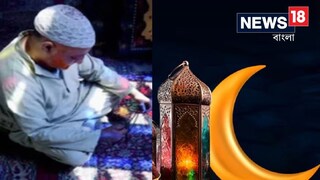 রমজানের চাঁদ আকাশে, শুরু হল পুণ্য রোজা, জেনে নিন সেহরি আর ইফতারের সময়সূচি রমজানের চাঁদ আকাশে, শুরু হল পুণ্য রোজা, জেনে নিন সেহরি আর ইফতারের সময়সূচি