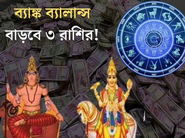মার্চেই মহালক্ষ্মী রাজযোগ! ব‍্যাঙ্ক ব‍্যালান্স বাড়বে এই ৩ রাশির, জীবনে সুসময়