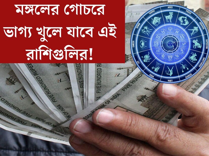 গ্রহদের স্থান বদলের প্রভাব পড়ে রাশিদের উপর। ১৫ মার্চ সন্ধ‍্যায় মঙ্গল কুম্ভ রাশিতে প্রবেশ করবে। কুম্ভের এই স্থান পরিবর্তনের প্রভাব পড়বে বিভিন্ন রাশির উপর। 