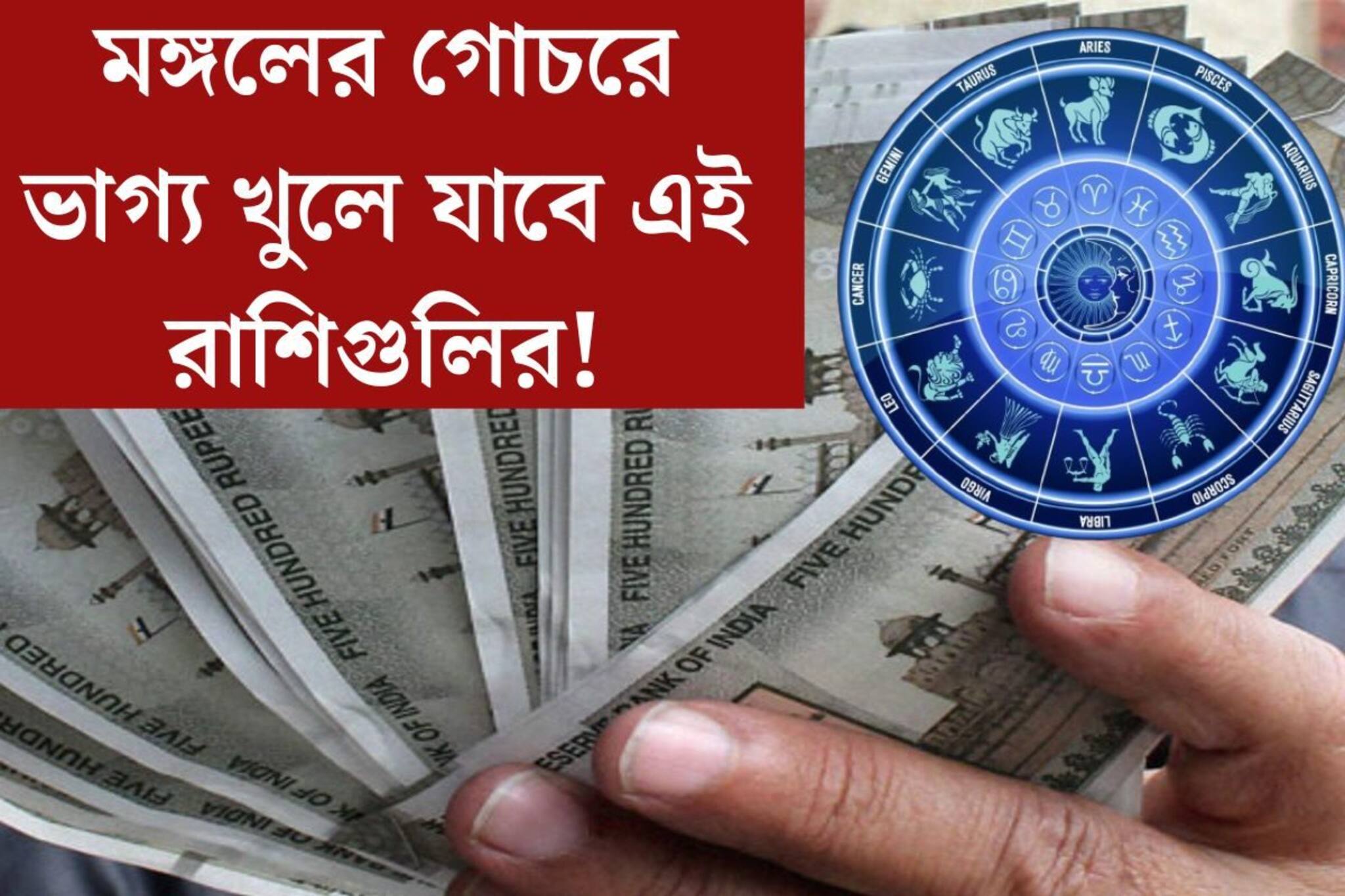মঙ্গলের গোচর! ভাগ‍্য খুলে যাবে এই রাশিগুলির, কাদের ঘরে আসবে বিপুল ধনসম্পত্তি?