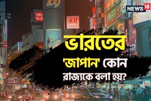 বলুন তো, ভারতের 'জাপান' কোন রাজ্যকে বলা হয়? উত্তর জানলে অবাক হবেন