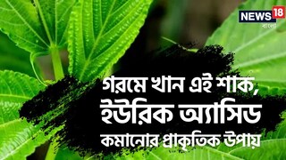 এক সপ্তাহে উপকার; জয়েন্টে জমে থাকা ইউরিক অ্যাসিড দূর হবে, পালাবে বাতের ব্যথা, পাতে শুধু এই শাক রাখুন
