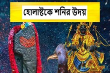 হোলাষ্টকে শনির উদয়,দাম্পত্যে চরম সমস্যার মেঘ,টাকা বেরিয়ে যাবে হু হু করে,সাবধান