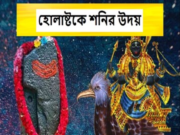 হোলাষ্টকে শনির উদয়,দাম্পত্যে চরম সমস্যার মেঘ,টাকা বেরিয়ে যাবে হু হু করে,সাবধান হোলাষ্টকে শনির উদয়,দাম্পত্যে চরম সমস্যার মেঘ,টাকা বেরিয়ে যাবে হু হু করে,সাবধান